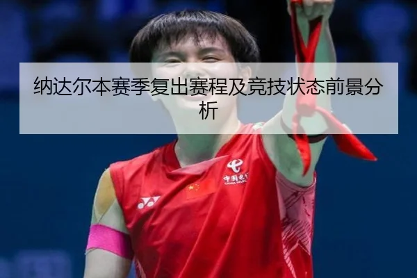 纳达尔本赛季复出赛程及竞技状态前景分析（jizhibo）